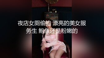 夜店女厕偷拍 漂亮的美女服务生 鲍鱼还是粉嫩的