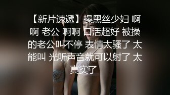 【新片速遞】操黑丝少妇 啊啊 老公 啊啊 口活超好 被操的老公叫不停 表情太骚了 太能叫 光听声音就可以射了 太真实了 