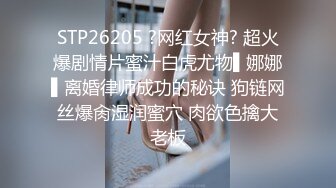 STP26205 ?网红女神? 超火爆剧情片蜜汁白虎尤物▌娜娜▌离婚律师成功的秘诀 狗链网丝爆肏湿润蜜穴 肉欲色擒大老板