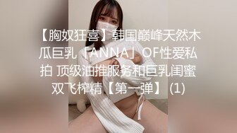 【胸奴狂喜】韩国巅峰天然木瓜巨乳「ANNA」OF性爱私拍 顶级油推服务和巨乳闺蜜双飞榨精【第一弹】 (1)