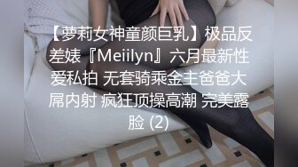 【萝莉女神童颜巨乳】极品反差婊『Meiilyn』六月最新性爱私拍 无套骑乘金主爸爸大屌内射 疯狂顶操高潮 完美露脸 (2)