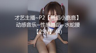 才艺主播~P2【舞蹈小鹿鹿】动感音乐~性感舞蹈~水蛇腰【29V】 (4)