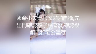 國產小夫妻居家啪啪自攝,先出門確認孩子睡著沒,確認後鎖門和老公溫存