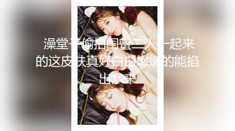 外围女神猎啪『大熊探花』❤️约啪高颜值文学系萝莉美女，又白又直的青春萝莉美腿 操起来非常爽