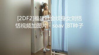 [2DF2]福建社会纹身女刘恬恬视频加图片 - soav [BT种子]