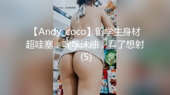 【Andy_coco】留学生身材超哇塞，咪咪沫油，看了想射 (5)