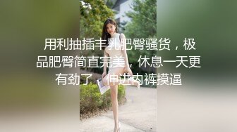 外企高管极品黑丝骚妇身材哇塞骚话不断持续输出不满（进群约炮）