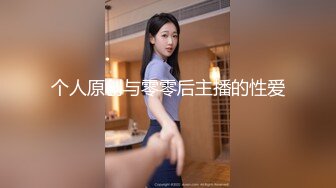 个人原创与零零后主播的性爱