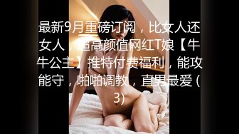 最新9月重磅订阅，比女人还女人，超高颜值网红T娘【牛牛公主】推特付费福利，能攻能守，啪啪调教，直男最爱 (3)