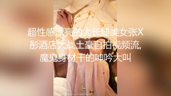 【顶级性爱绿意盎然】极品美娇妻『亨利夫妇』乱淫派对单男一进门舔黑丝淫妻到湿润 暴力怼操