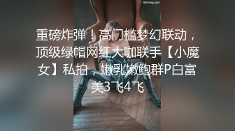 重磅炸弹！高门槛梦幻联动，顶级绿帽网红大咖联手【小魔女】私拍，嫩乳嫩鲍群P白富美3飞4飞