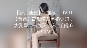 【新片速遞】   推荐❣️JVID【萱萱】高颜值八字奶少妇，大乳晕，一线天，床上自慰65P-1V