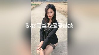 熟女黑丝我最爱继续