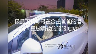 极品正装帅哥在金主爸爸的酒店房间里被调教的服服帖帖~