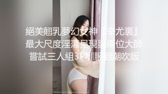 絕美翹乳夢幻女神『辛尤裏』最大尺度淫蕩呈現與兩位大師嘗試三人組3P馴服到潮吹版