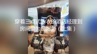 穿着三点式泳衣的酒店经理到房间里为您服务（上集）