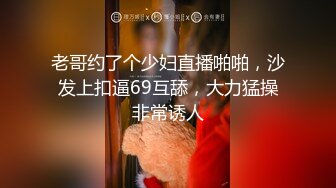 老哥约了个少妇直播啪啪，沙发上扣逼69互舔，大力猛操非常诱人