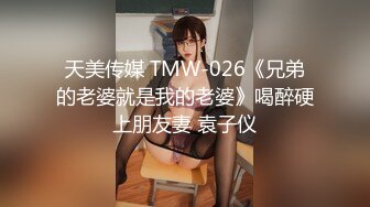 天美传媒【TMW060 】不伦约炮前男友