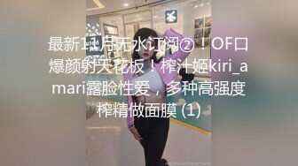 最新11月无水订阅②！OF口爆颜射天花板！榨汁姬kiri_amari露脸性爱，多种高强度榨精做面膜 (1)