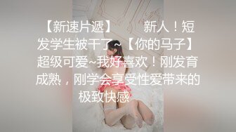 反差骚婊 淫荡白富美留学生迎战大洋屌 小蜜穴承受大鸡巴的强烈冲击 娇小身材与大鸡巴视觉反差超强