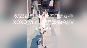 6/23最新 网红反差白虎女神XOXO_yuri与猛男激情啪啪VIP1196