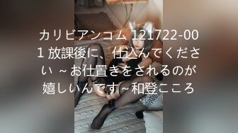 カリビアンコム 121722-001 放課後に、仕込んでください ～お仕置きをされるのが嬉しいんです～和登こころ