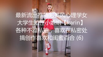 最新流出推特另类风心理学女大学生知性小姐姐【karin】各种不雅私拍，喜欢在私密处搞创作喜欢和闺蜜百合 (6)