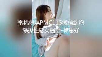 蜜桃傳媒PMC115微信約炮爆操性感女醫師-林思妤