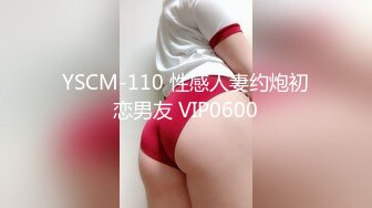 YSCM-110 性感人妻约炮初恋男友 VIP0600