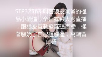 STP32563 叫著狼友爸爸的極品小騷逼，全程露臉大秀直播，跟狼友互動撩騷聽直播，揉著騷奶子自己摳騷逼，高潮冒白漿