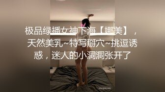 极品绿播女神下海【娜美】，天然美乳~特写掰穴~挑逗诱惑，迷人的小洞洞张开了