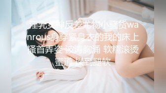  淫乳女神反差尤物小骚货wanrous身穿紧身衣的我的床上搔首弄姿 波涛胸涌 软糯滚烫蜜道 操到腿软