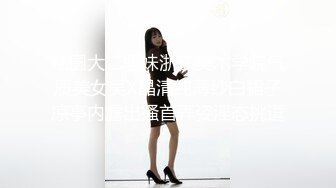 《硬核秘万人求购》真Q折磨性N On_lyFans推_特女N调J界天花板大佬POCA各种手法招式玩穴强_制喷潮妹子失控嗷嗷乱叫 (9)