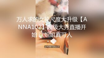 万人求的女神尺度大升级【ANNA102】超级大秀直播开始 这姐姐真可人