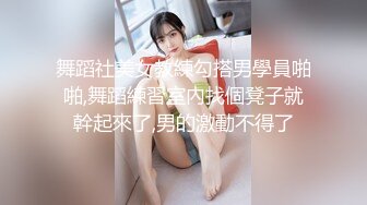 舞蹈社美女教練勾搭男學員啪啪,舞蹈練習室內找個凳子就幹起來了,男的激動不得了