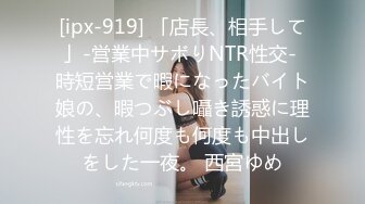 [ipx-919] 「店長、相手して」-営業中サボりNTR性交- 時短営業で暇になったバイト娘の、暇つぶし囁き誘惑に理性を忘れ何度も何度も中出しをした一夜。 西宮ゆめ