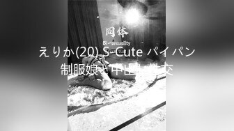 えりか(20) S-Cute パイパン制服娘と中出し性交