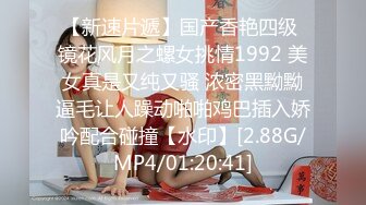 【新速片遞】国产香艳四级 镜花风月之螺女挑情1992 美女真是又纯又骚 浓密黑黝黝逼毛让人躁动啪啪鸡巴插入娇吟配合碰撞【水印】[2.88G/MP4/01:20:41]