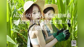 ADN-607 女人濕潤的眼神看著我的肉棒舔弄騎上來還...(AI破壞版)