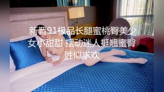 《台湾情侣泄密》身材丰满女友的私密视频分手后被渣男曝光 (2)