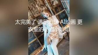 太完美了 满足幻想 AI绘画 更衣室的正点小姐姐