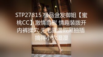 STP27815 极品金发御姐【蜜桃CC】激情自慰 情趣装拨开内裤揉穴 无毛骚逼假屌抽插 搞得小穴湿湿