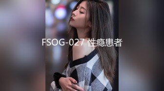 FSOG-027 性瘾患者