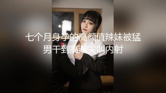 七个月身孕的高颜值辣妹被猛男干到高潮尖叫内射