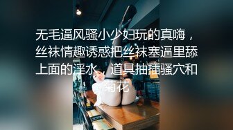 无毛逼风骚小少妇玩的真嗨，丝袜情趣诱惑把丝袜塞逼里舔上面的淫水，道具抽插骚穴和菊花