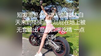 媚黑大奶小姐姐 被黑祖宗无套输出 这根巧克力棒棒又长又粗 就是持久力不行射的快了点