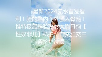 ⚫️⚫️最新2024无水首发福利！骚的由内而外骚入骨髓！推特极品露脸熟女大胸母狗【性奴菲儿】私拍，口交肛交三通挤奶洗澡