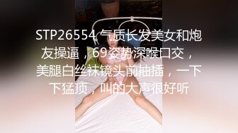 STP26554 气质长发美女和炮友操逼，69姿势深喉口交，美腿白丝袜镜头前抽插，一下下猛顶，叫的大声很好听