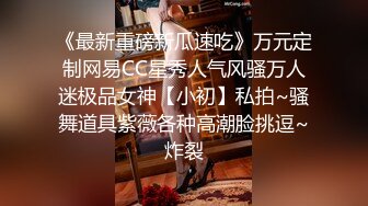 《最新重磅新瓜速吃》万元定制网易CC星秀人气风骚万人迷极品女神【小初】私拍~骚舞道具紫薇各种高潮脸挑逗~炸裂