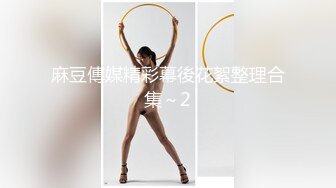 【青春無敵】金主高價定制推特極品長腿骨感美白皙女神『檸檬汽水』私拍～各種代表性裸舞私處展示～高清原版 (3)